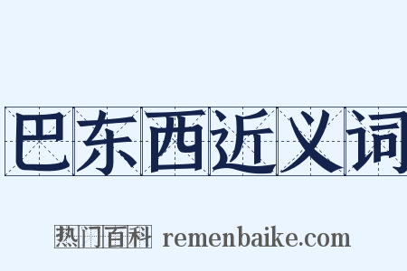 巴东西近义词是什么意思的图片